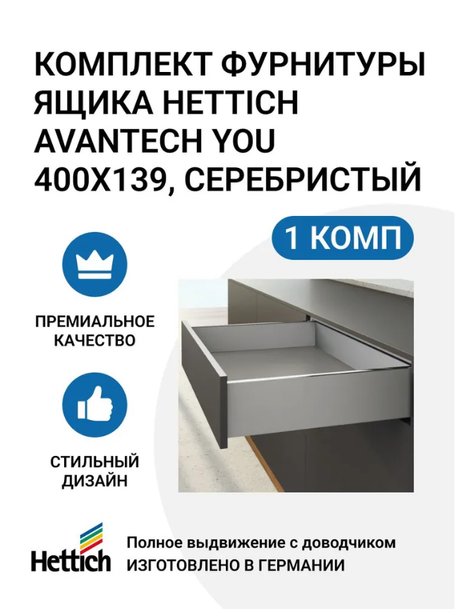 

Комплект фурнитуры ящика HETTICH AvanTech YOU полного выдвижения с Silent System