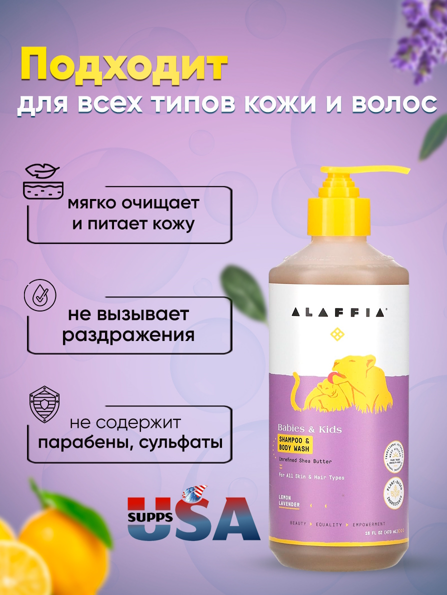 Детский шампунь и гель для душа Alaffia, лимон и лаванда, 473 мл шампунь aromatic herbs лаванда и