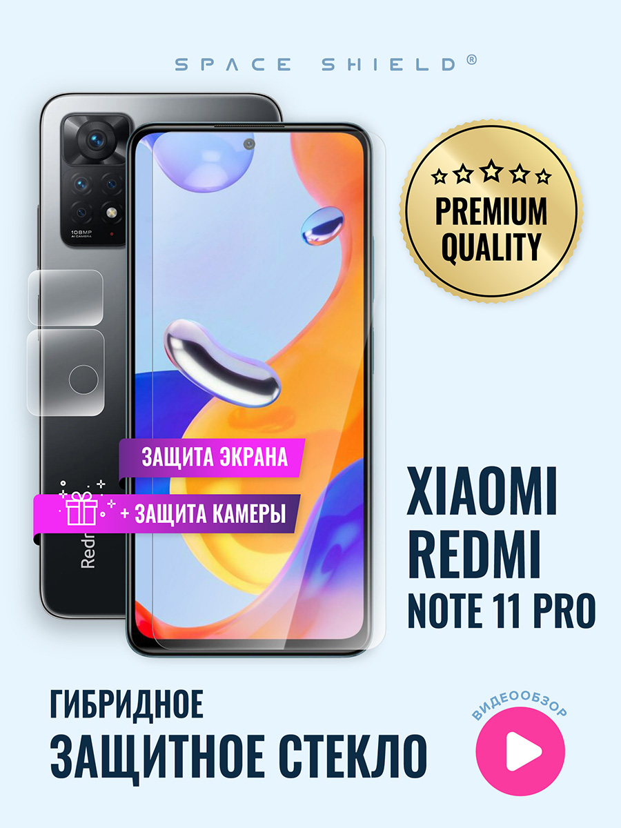 

Защитное стекло на Xiaomi Redmi Note 11 Pro экран + камера, Xiaomi Redmi Note 11 Pro