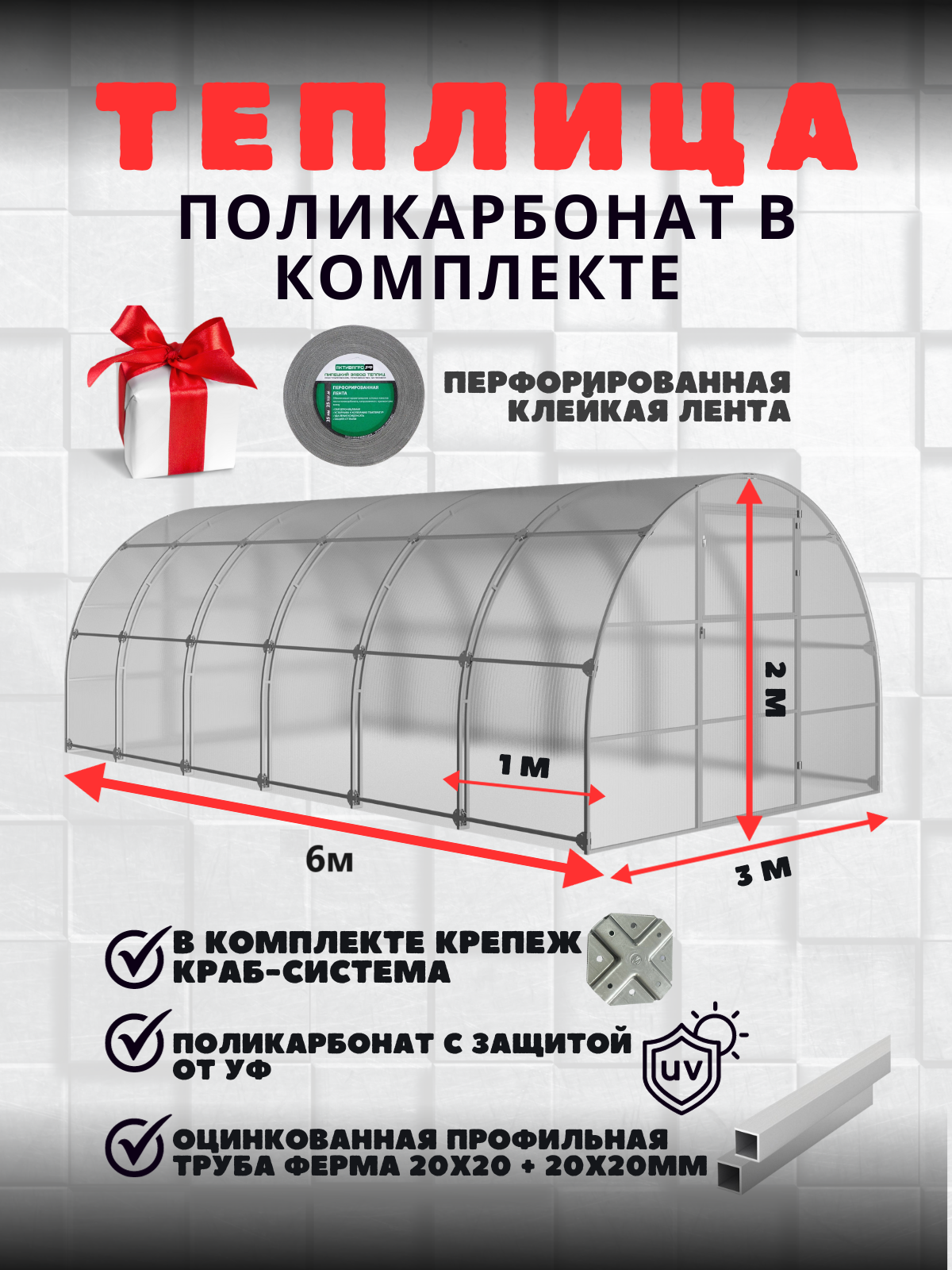 Теплица из поликарбоната АКТИВАГРО Ударница сверхпрочная 3х6 м, шаг между дугами 1 м