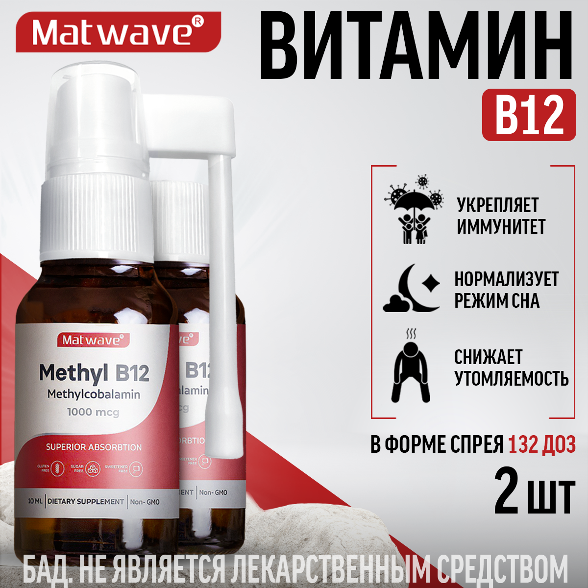 Витамин B12 Matwave Метил B-12, спрей, 10 мл, 2 упаковки