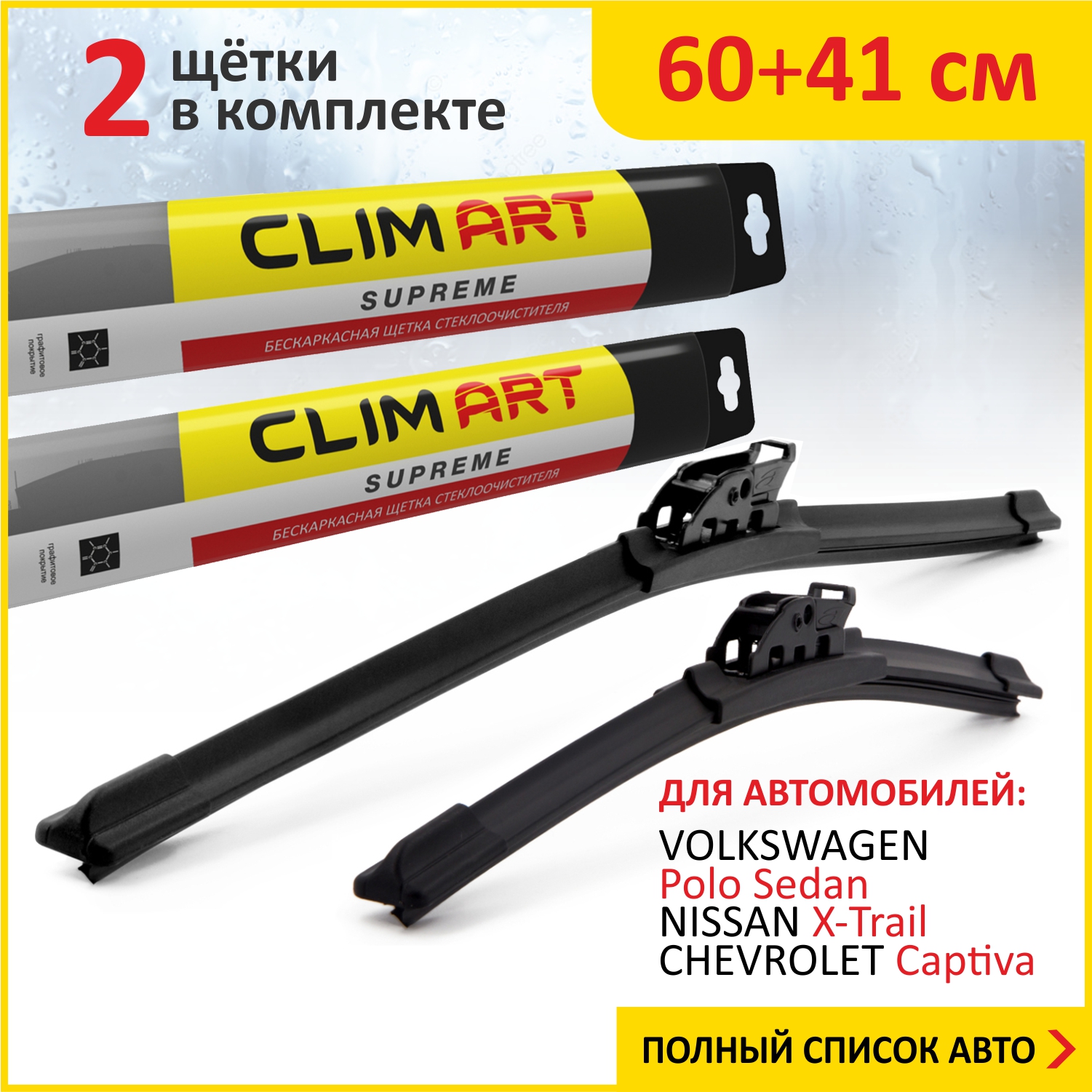 Комплект щеток стеклоочистителя Clim ART 60см41см LADA GrantaKalinaKIA Rio17-нвSp 826₽