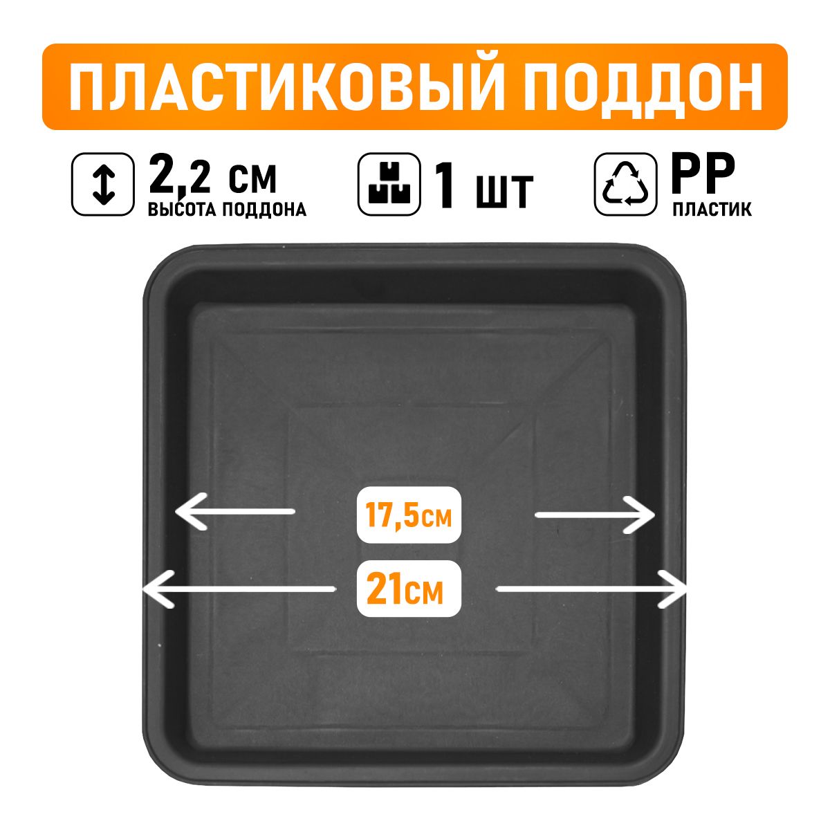 

Поддон круглый Shengerda 588030 21x21x2 см черный 1 шт