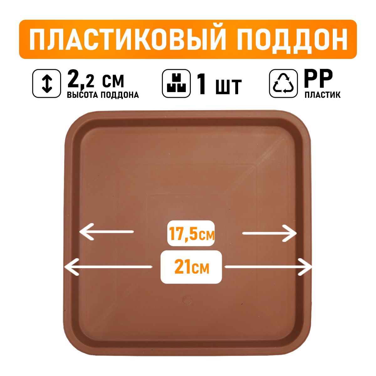 

Поддон круглый Shengerda 588030b 21x21x2 см коричневый 1 шт