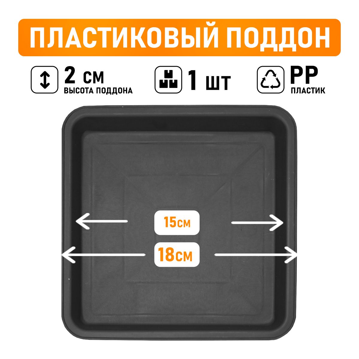 

Поддон круглый Shengerda 588047 18x18x2 см черный 1 шт