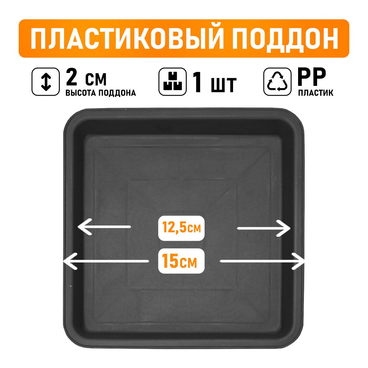 

Поддон круглый Shengerda 588054 15x15x2 см черный 1 шт