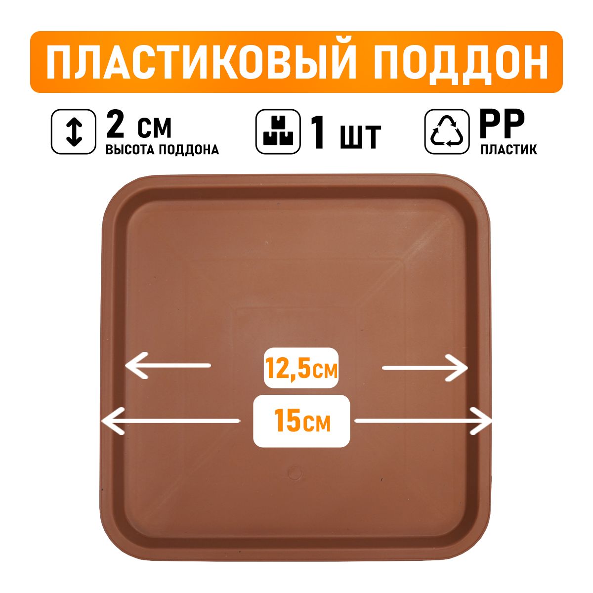 

Поддон круглый Shengerda 588054b 15x15x2 см коричневый 1 шт