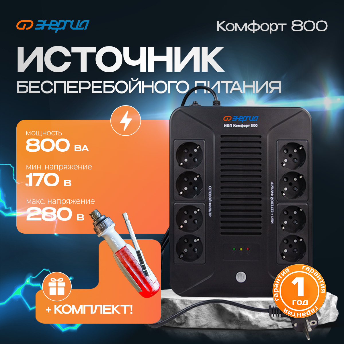 

Источник бесперебойного питания Энергия ИБП Комфорт 800 (Е0201-1001-комплект), ИБП Комфорт 800
