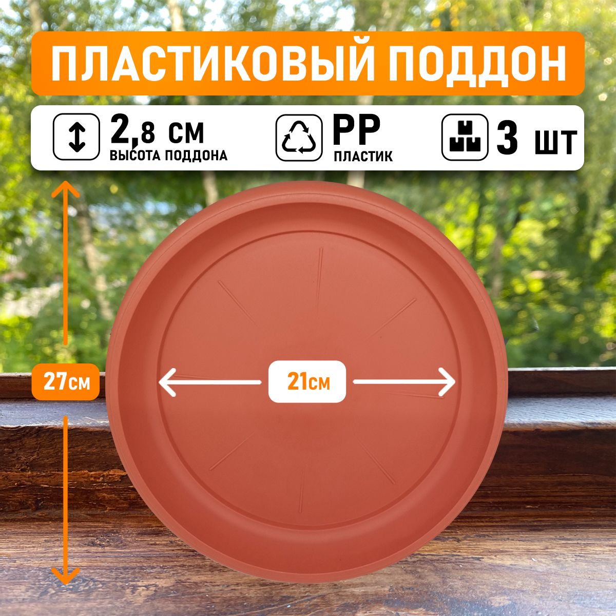 

Поддон круглый Shengerda 600268403 27x27x2,5 см коричневый 3 шт