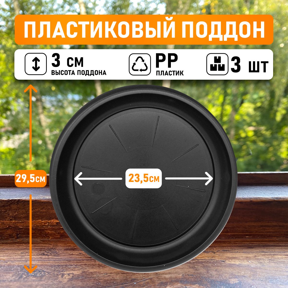 

Поддон круглый Shengerda 71100403 29,5x29,5x3 см черный 3 шт