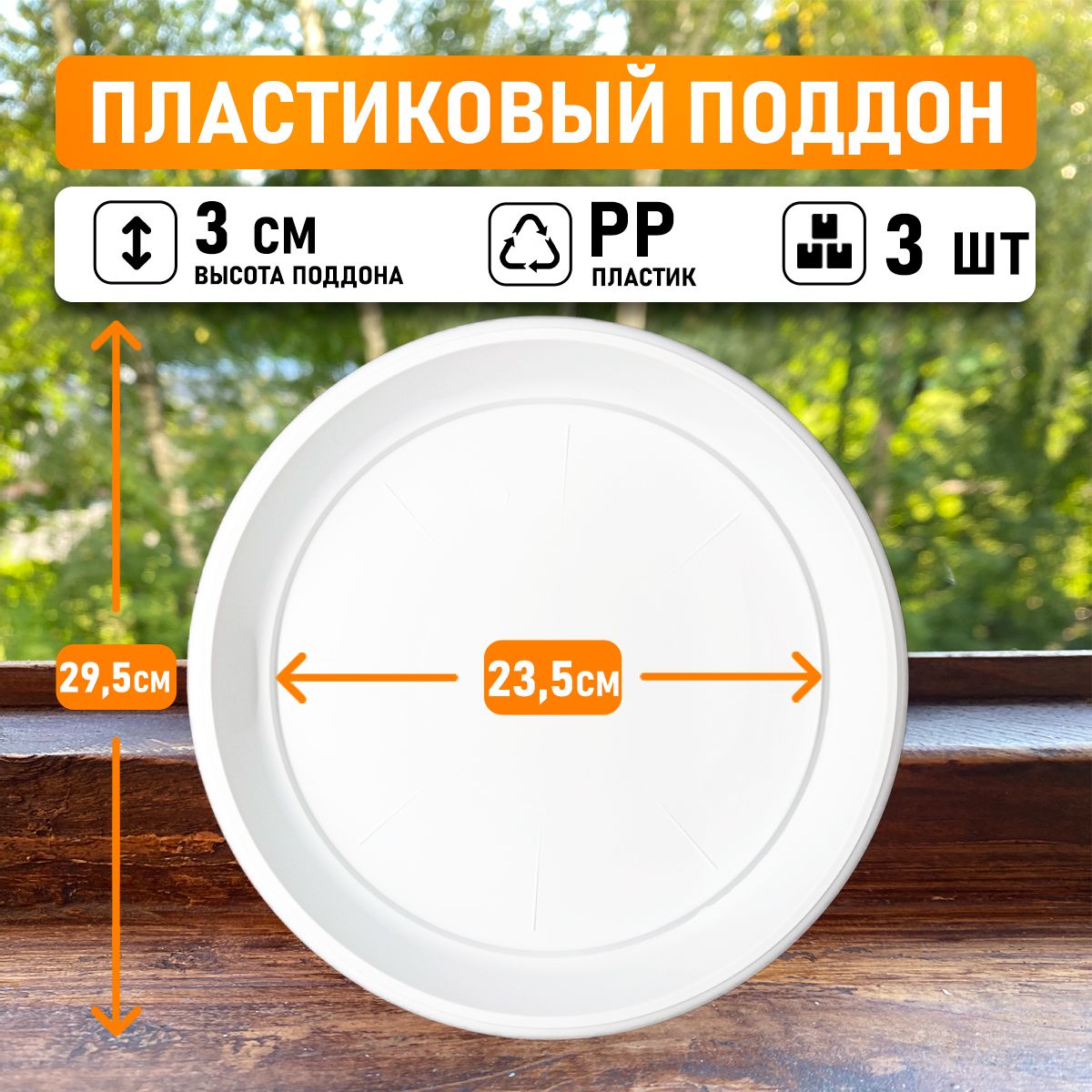 

Поддон круглый Shengerda 71100403w 29,5x29,5x3 см белый 3 шт