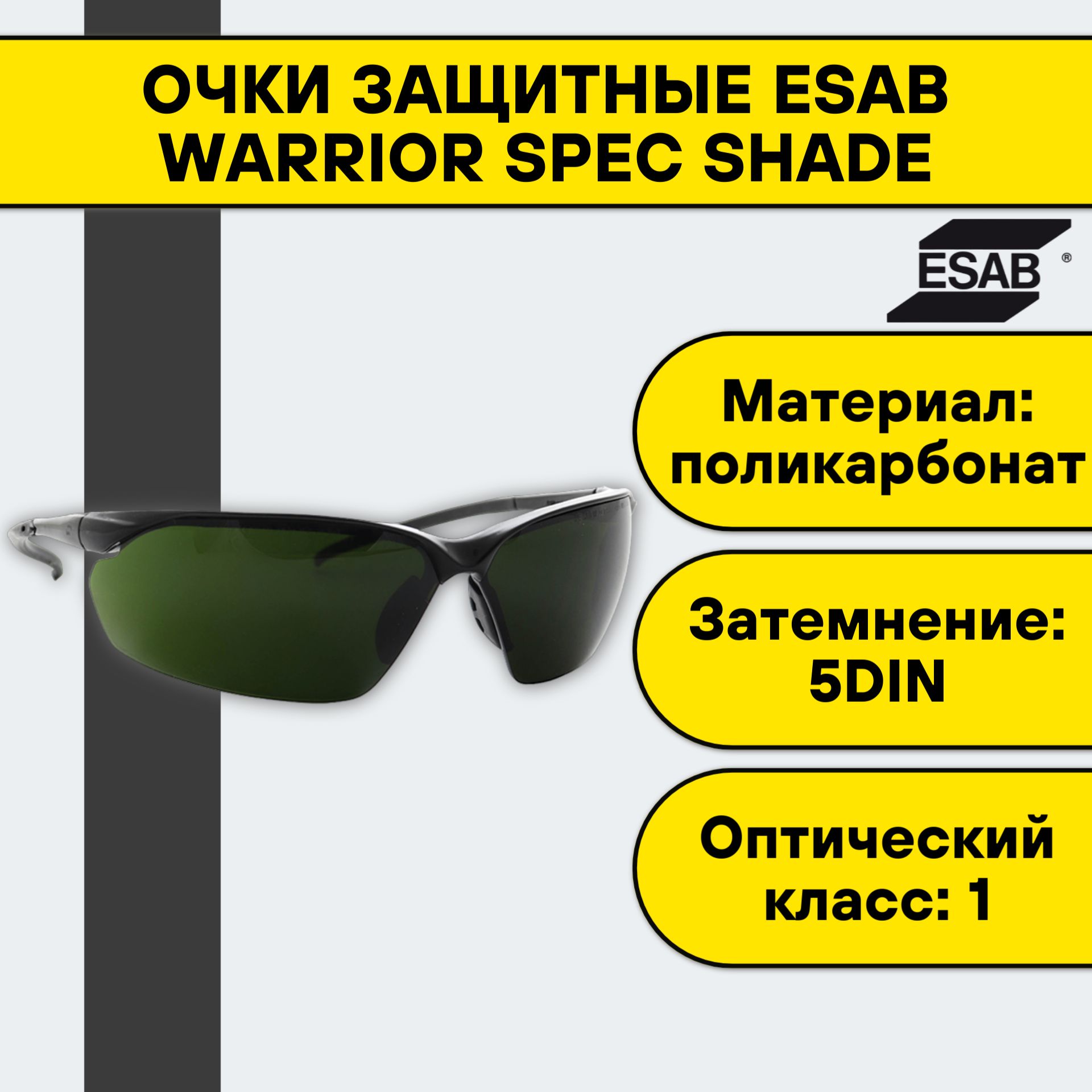 Очки защитные Esab Warrior Spec Shade 0700012033 затемнение DIN 5