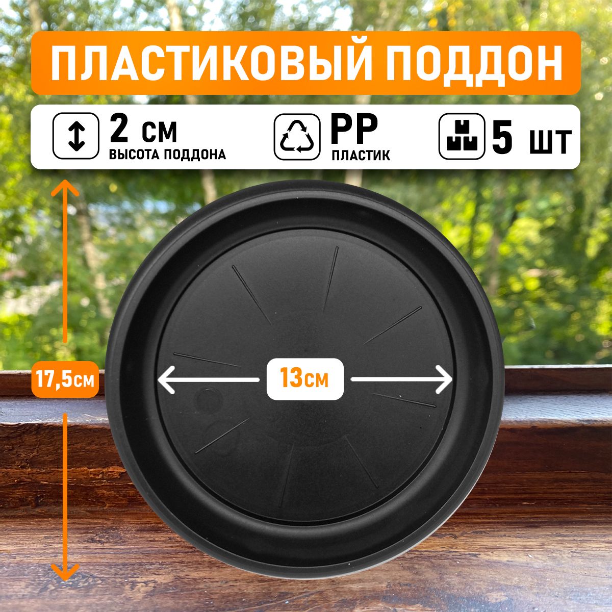 

Поддон круглый Shengerda 84962005 17,5x17,5x2 см черный 5 шт