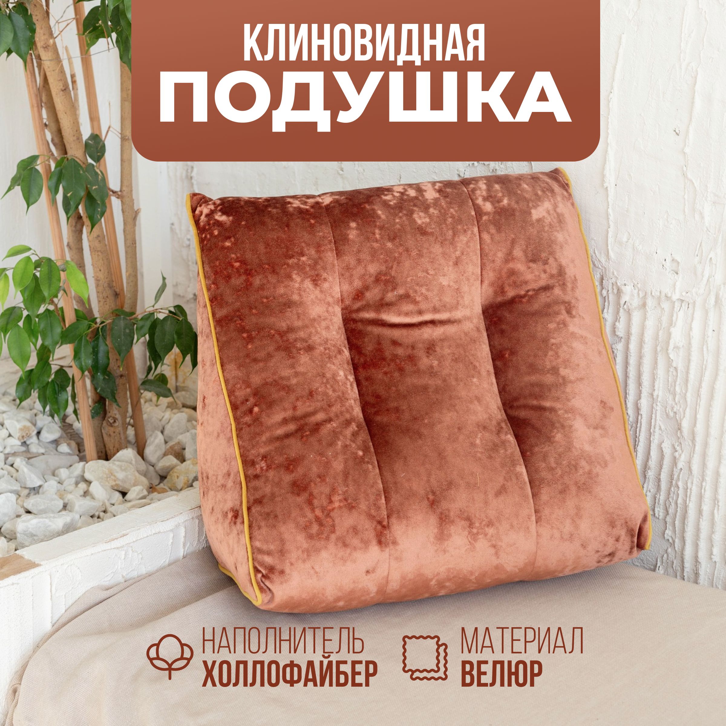 

Подушка декоративная PLAYWOODS макси 290 коричнево-красный, triangular