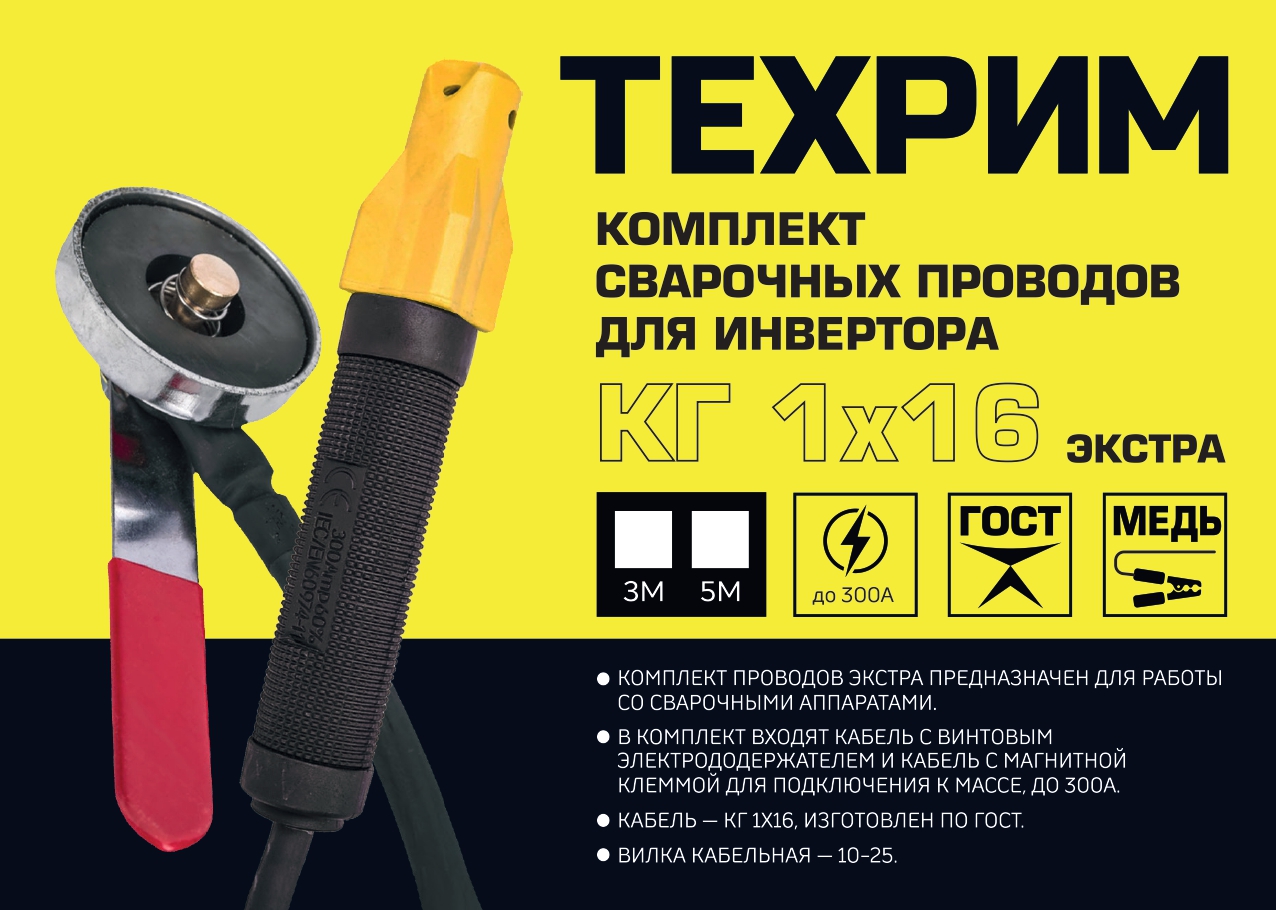 ТЕХРИМ HEX16-5M Комплект сварочных проводов для инвертора универсальный (10-25) КГ16 5 м Э