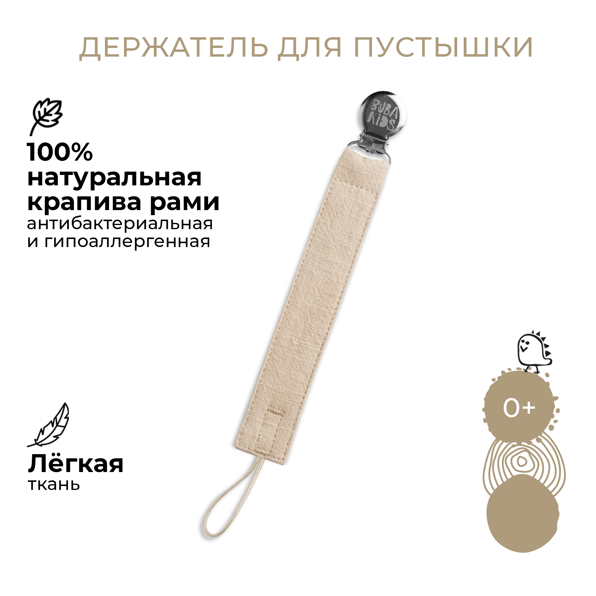 Держатель для пустышки BUBA KIDS из крапивы Рами Экрю 988₽