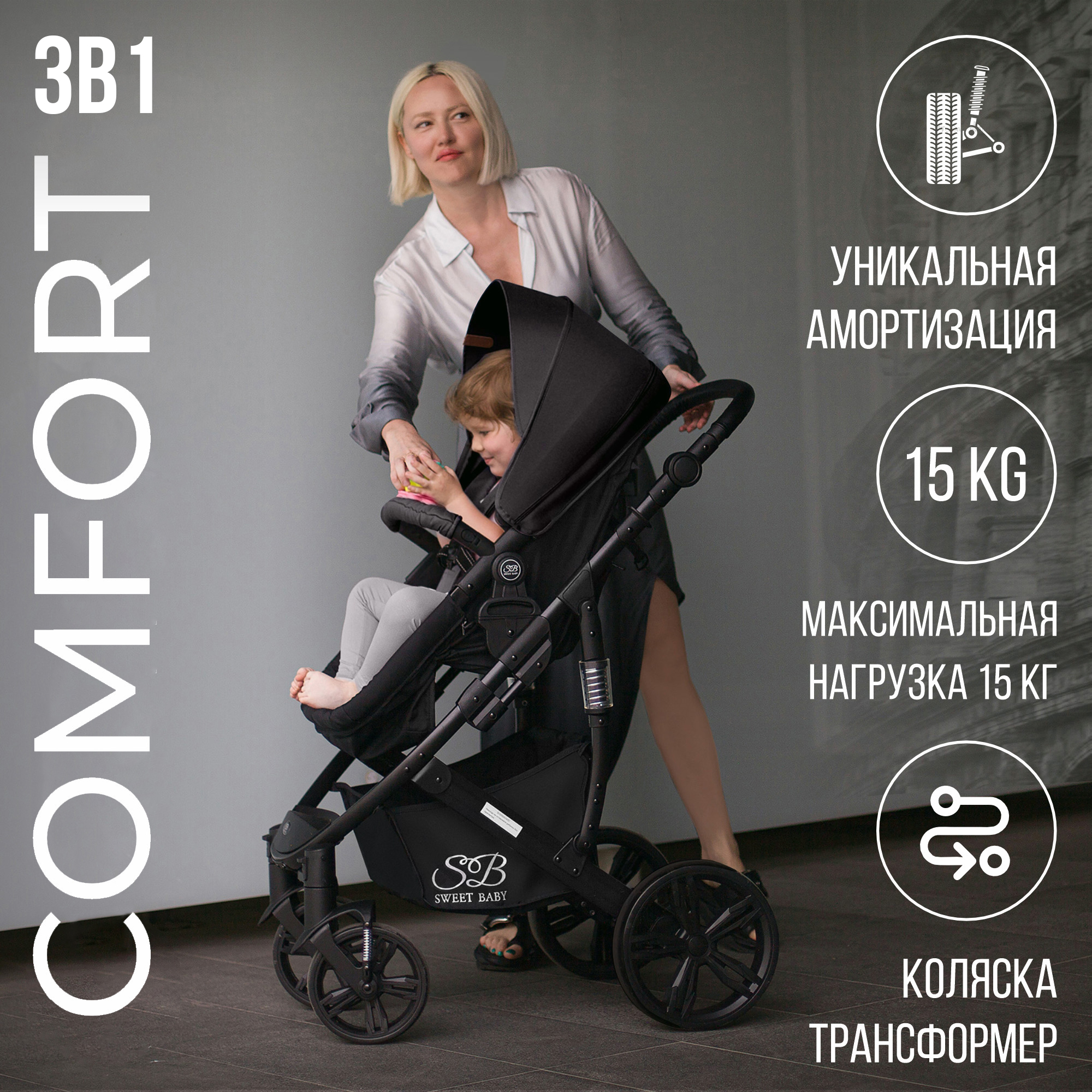 Коляска-трансформер 3в1 Sweet Baby Comfort Black Black с автолюлькой 19500₽