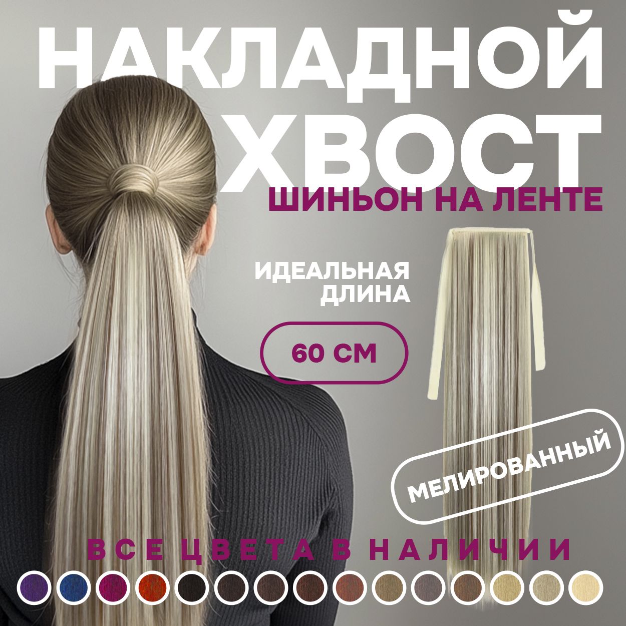 

Хвост накладной для волос шиньон на лентах 60 см мелированные, Разноцветный, HVST60