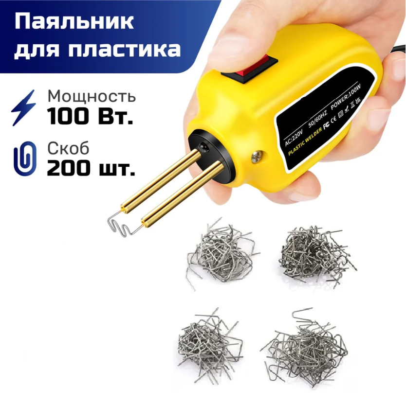 

Паяльник электрический для пластика 100 Вт