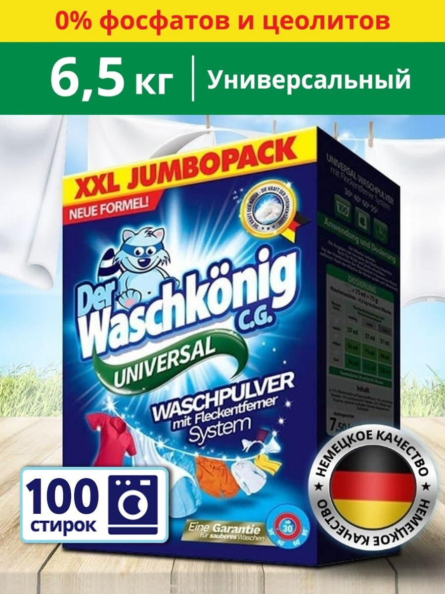 Стиральный порошок Clovin Der Waschkonig автомат универсальный 6,5 кг