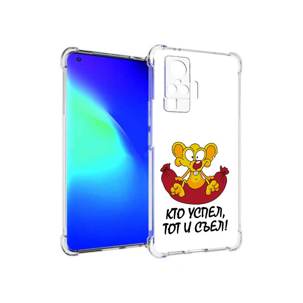 

Чехол MyPads Tocco для Vivo X50 Pro кто успел тот и съел (PT151209.405.429), Прозрачный, Tocco