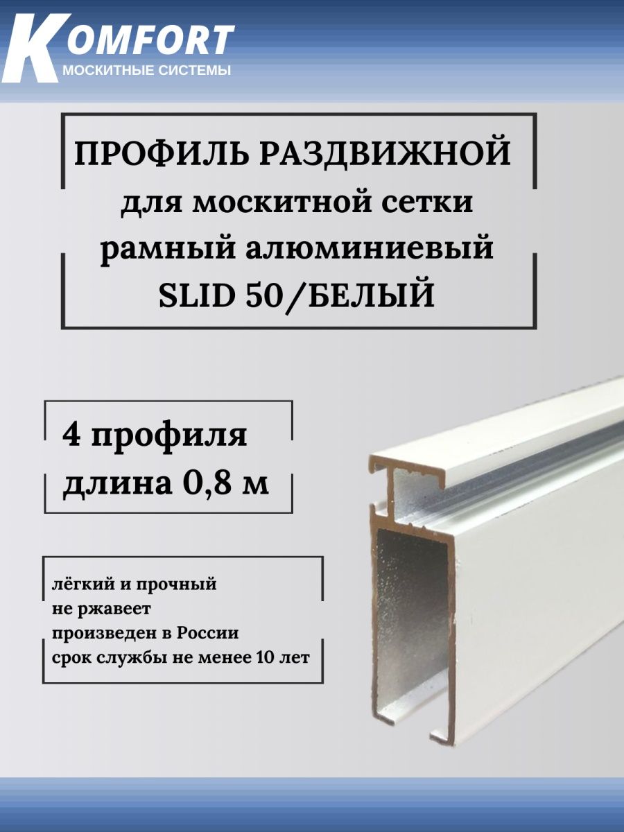 фото Профиль для москитной сетки рамный раздвижной (slid 50) белый 0,8 м 4 шт komfort москитные системы