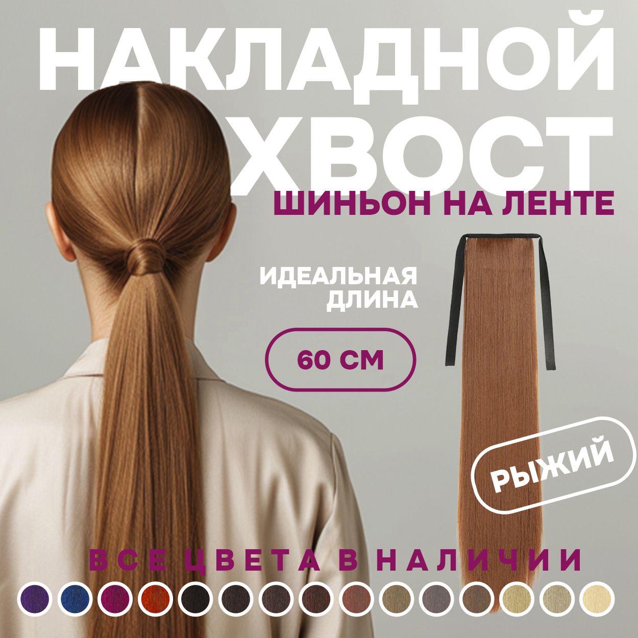 

Хвост накладной для волос шиньон на лентах 60 см рыжий, Оранжевый, HVST60