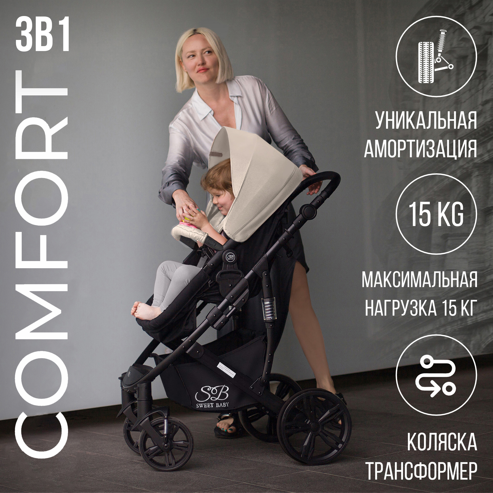 Коляска-трансформер 3в1 Sweet Baby Comfort Black Beige с автолюлькой 19500₽