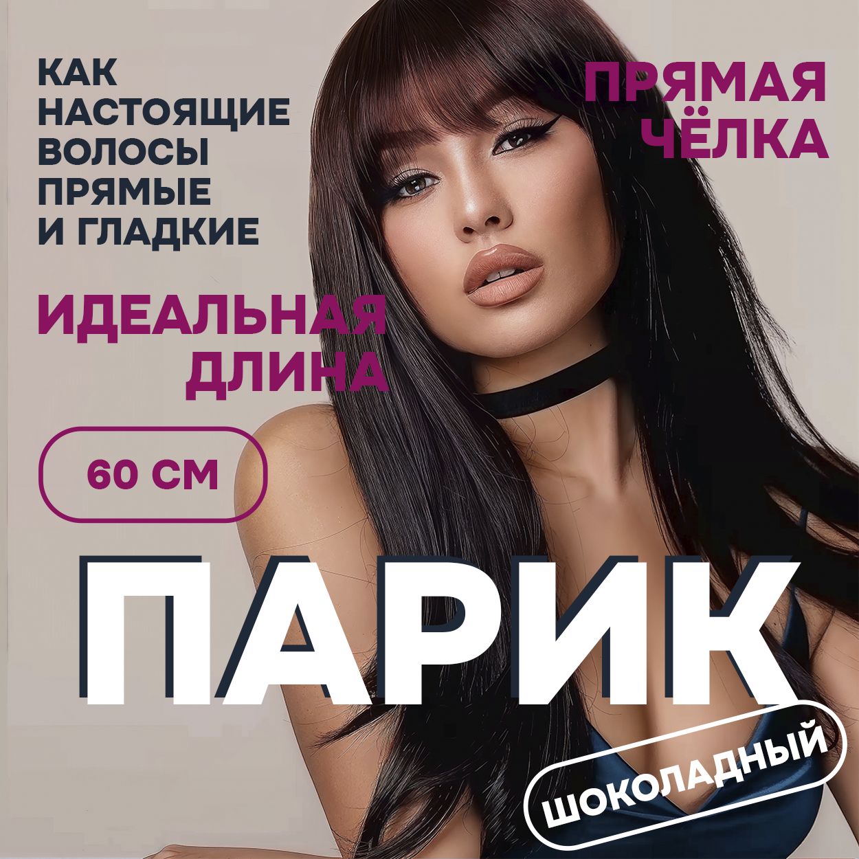 

Парик женский длинные прямые волосы с шоколадным тоном, Каштановый, Парики