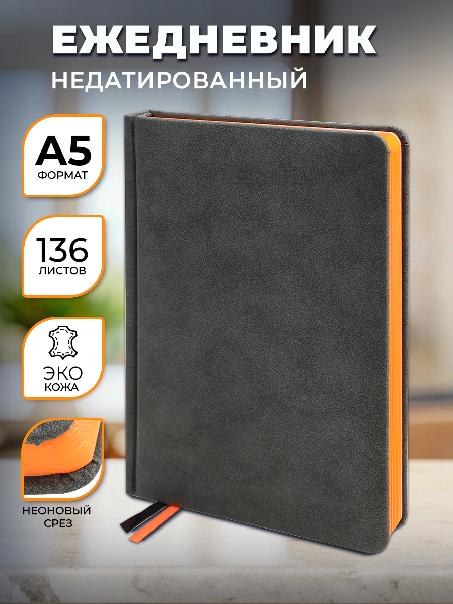 Ежедневник Prof-Press Carboncolors A5 136 листов недатированный неоновый срез оранжевый 530₽