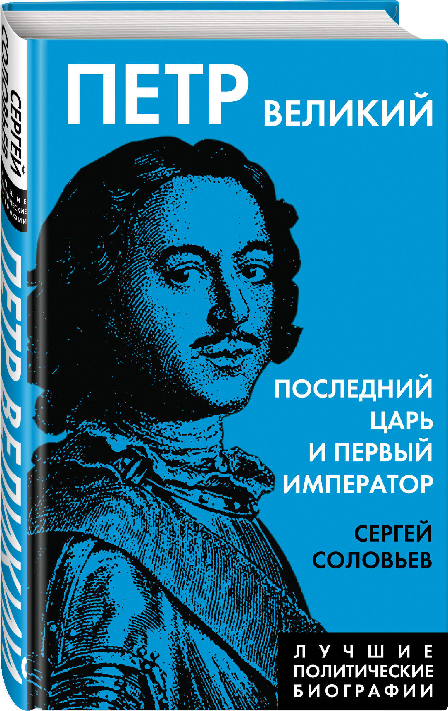 

Петр Великий. Последний царь и первый император