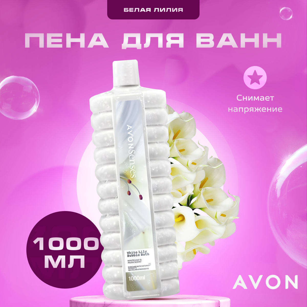 Пена для ванны AVON Белая лилия 1л