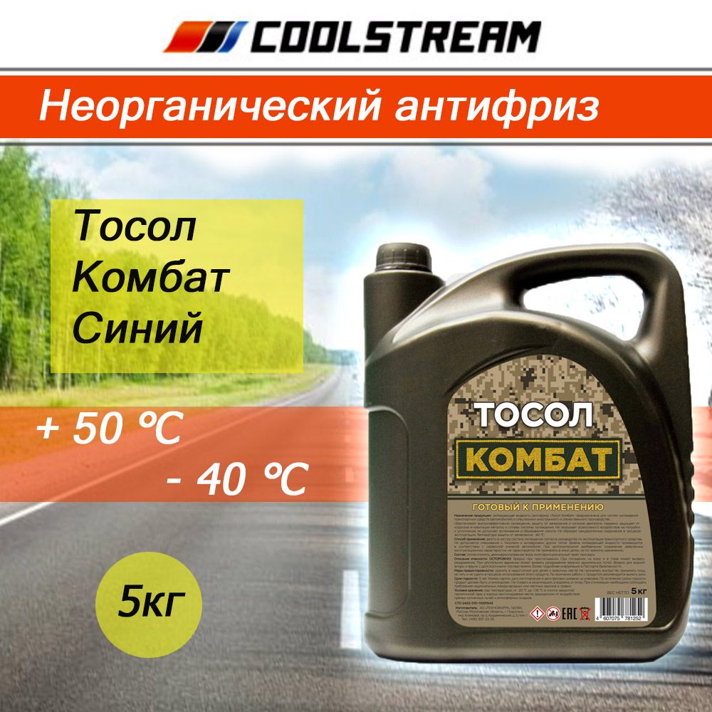 

Тосол CoolStream Комбат 5кг, Комбат