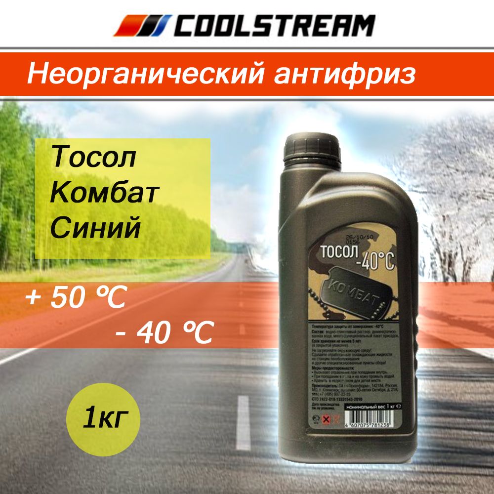 Тосол CoolStream Комбат 1кг