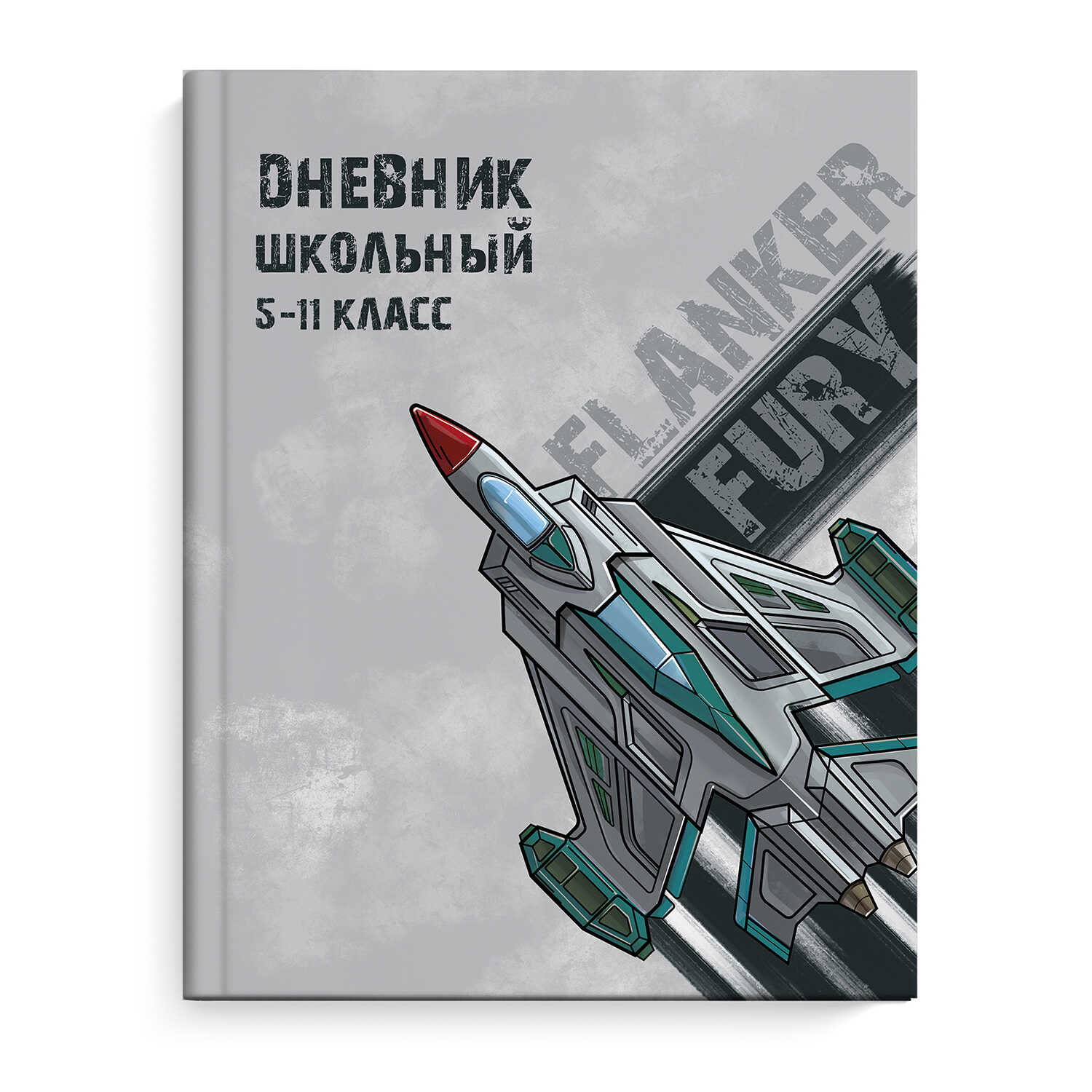 

Дневник школьный 56503 ИСТРЕБИТЕЛЬ Феникс+