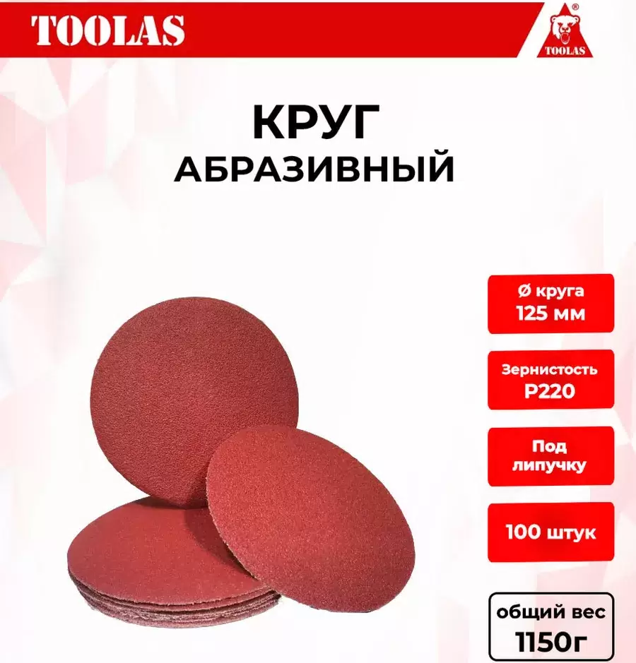 Круг шлифовальный абразивный на липучке TOOLAS 220 P220 125мм 100 шт 830₽