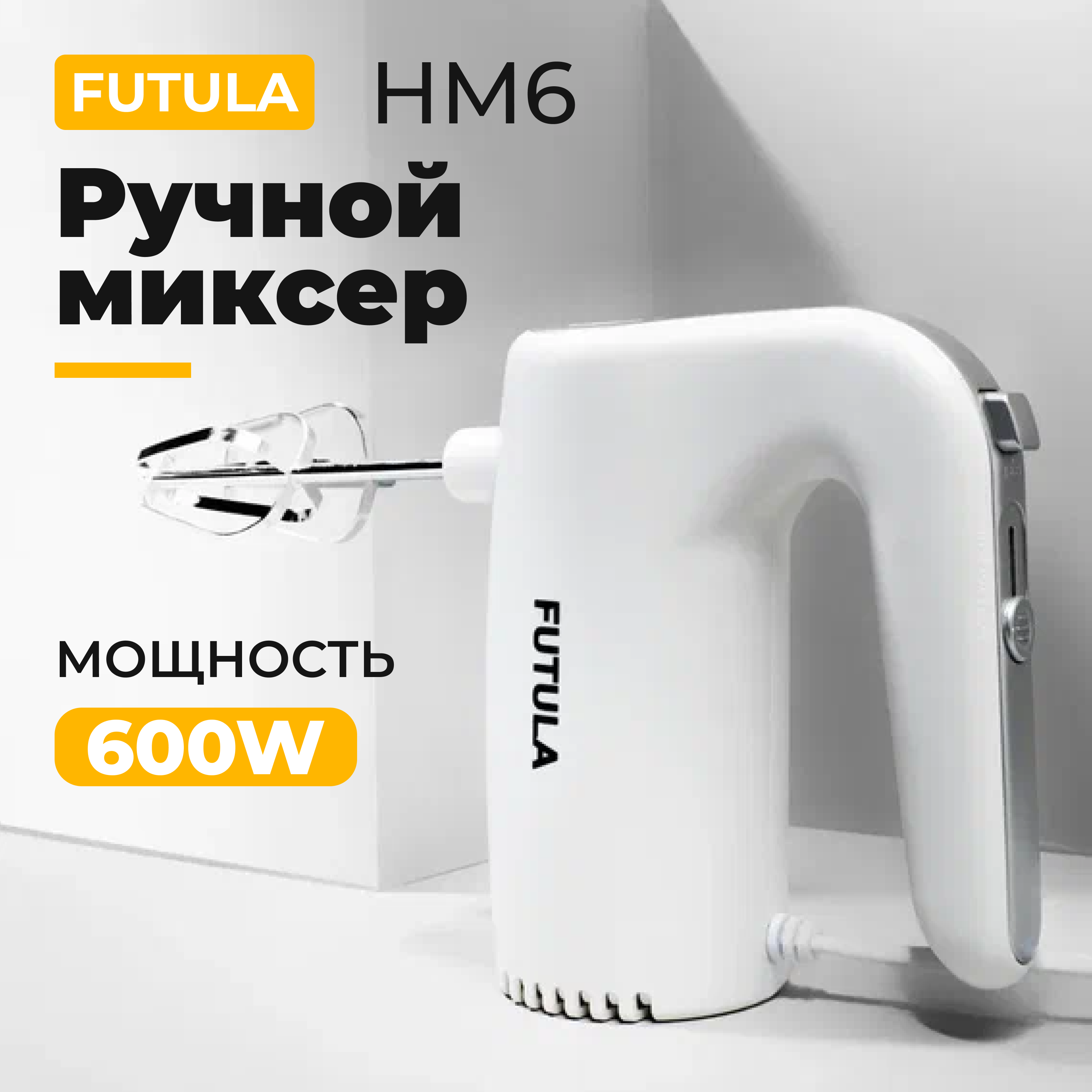 Миксер Futula HM6 серебристый электромясорубка futula mg8 1800 вт серебристая