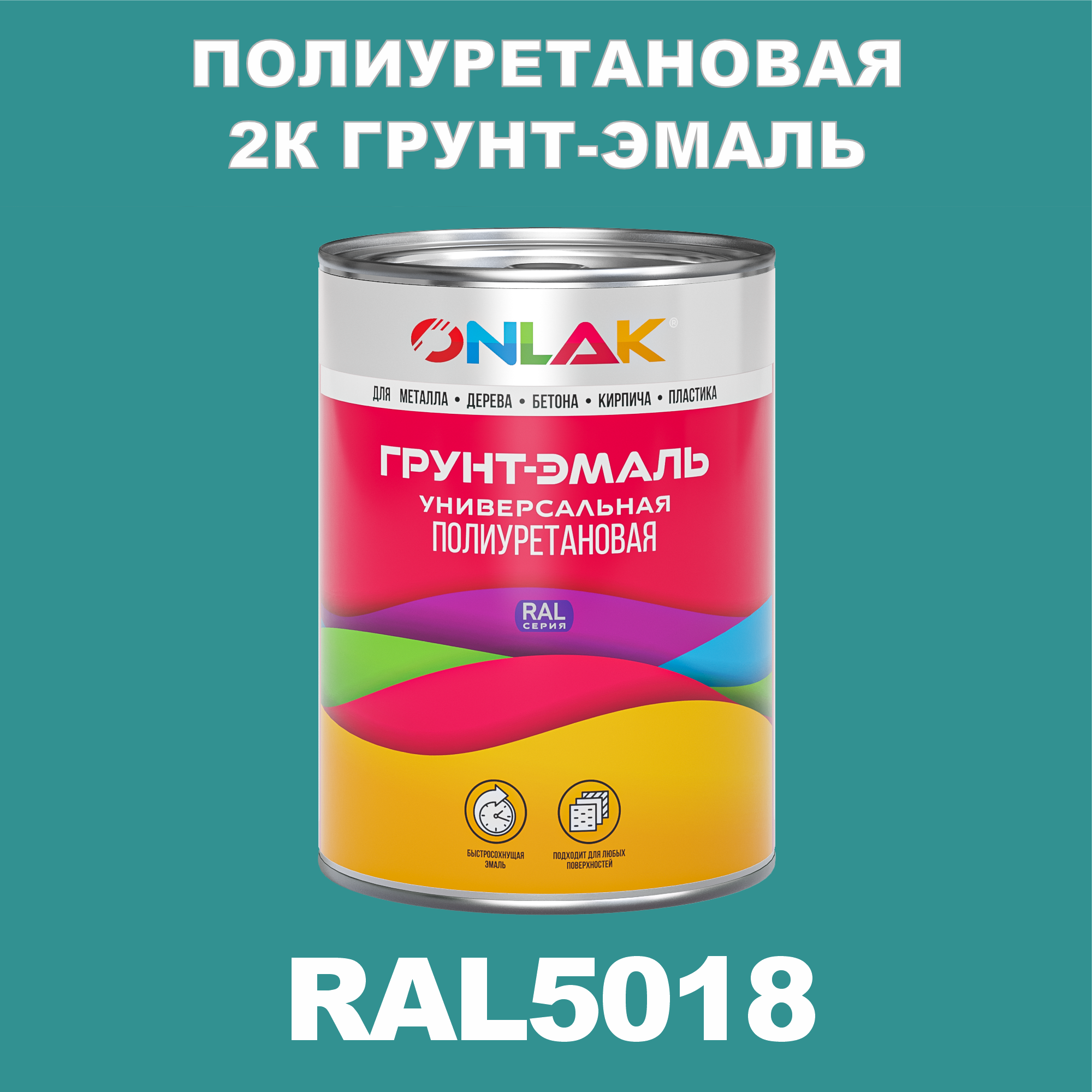 фото Износостойкая 2к грунт-эмаль onlak по металлу, ржавчине, дереву, ral5018, 1кг матовая