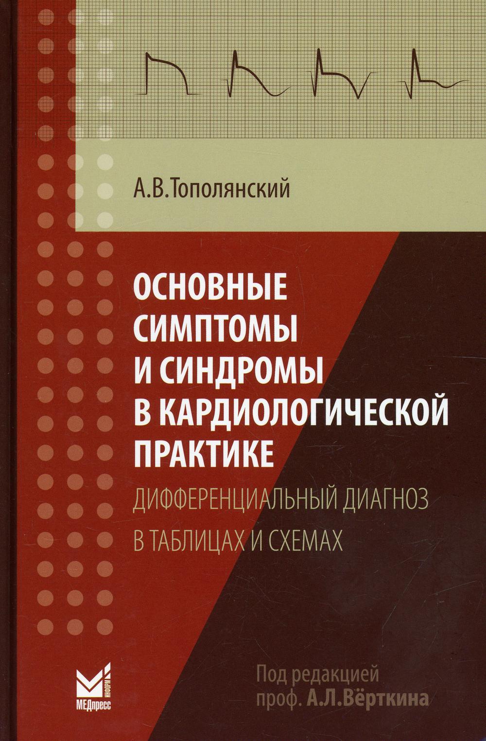 фото Книга основные симптомы и синдромы в кардиологической практике: дифференциальный диагно... медпресс-информ