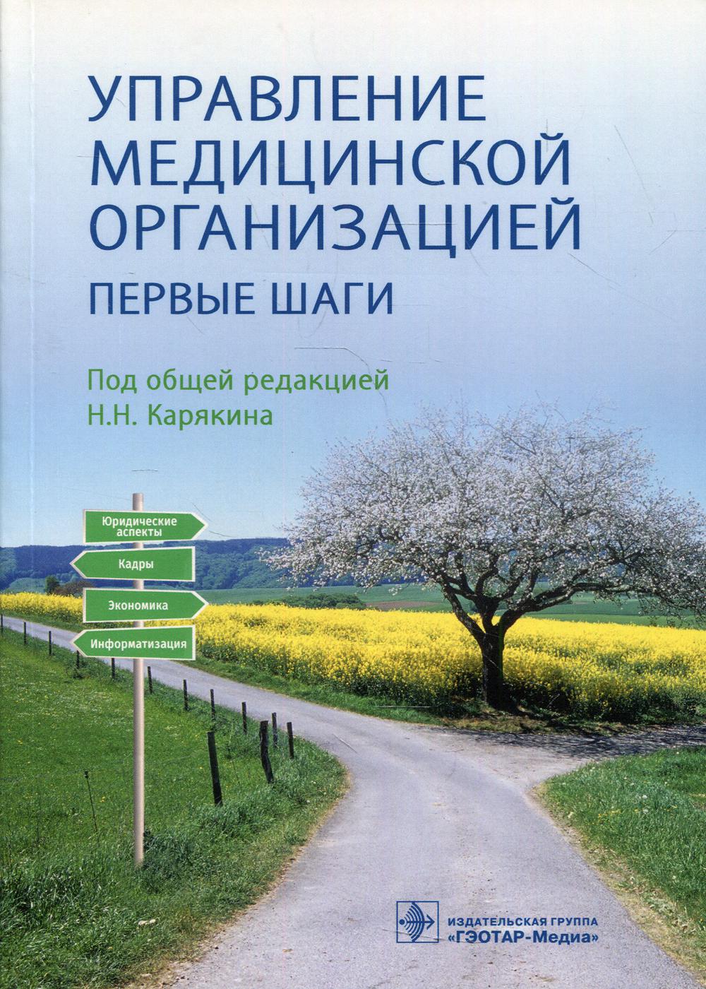 фото Книга управление медицинской организацией: первые шаги гэотар-медиа