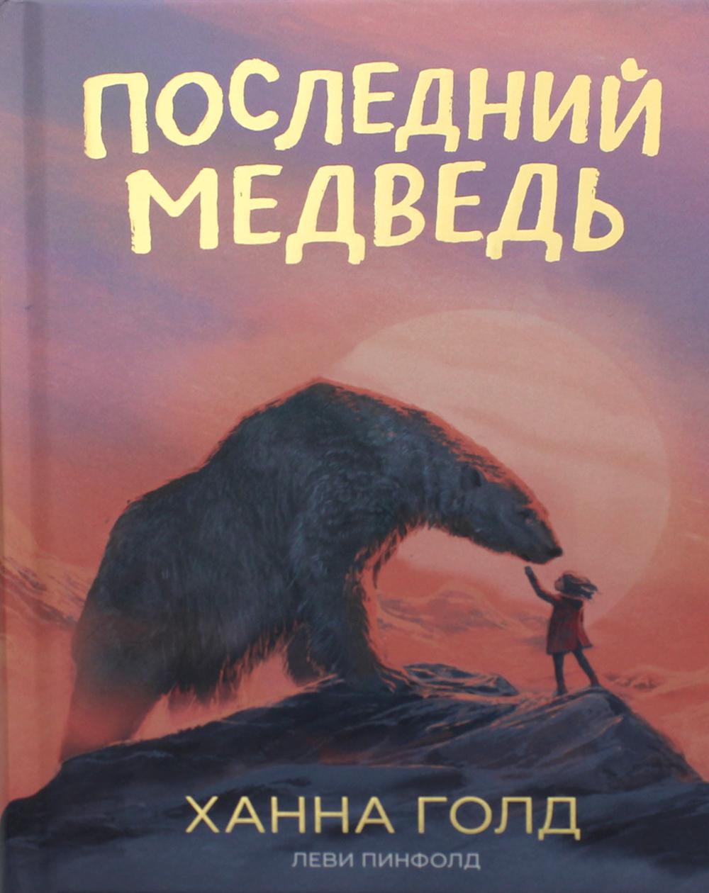 фото Книга последний медведь поляндрия принт