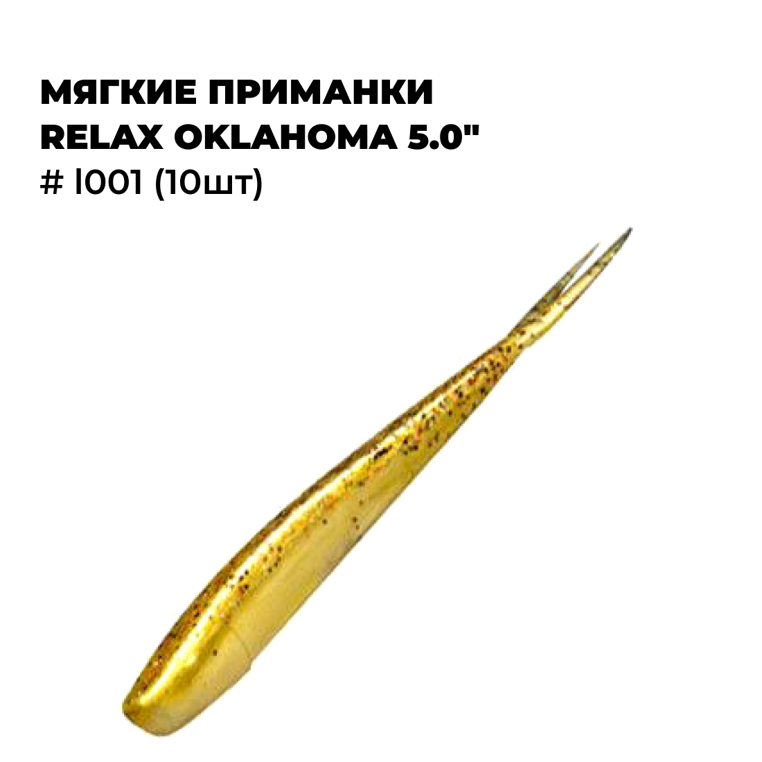 

Мягкие приманки Relax OKLAHOMA 5.0" # L001 10шт, Золотистый;желтый, OKLAHOMA