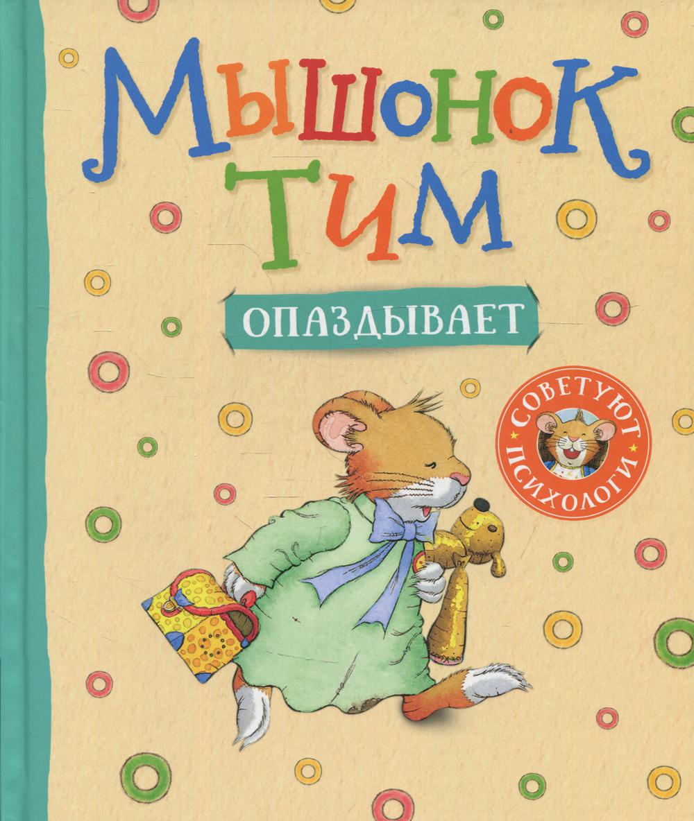 фото Книга мышонок тим опаздывает росмэн