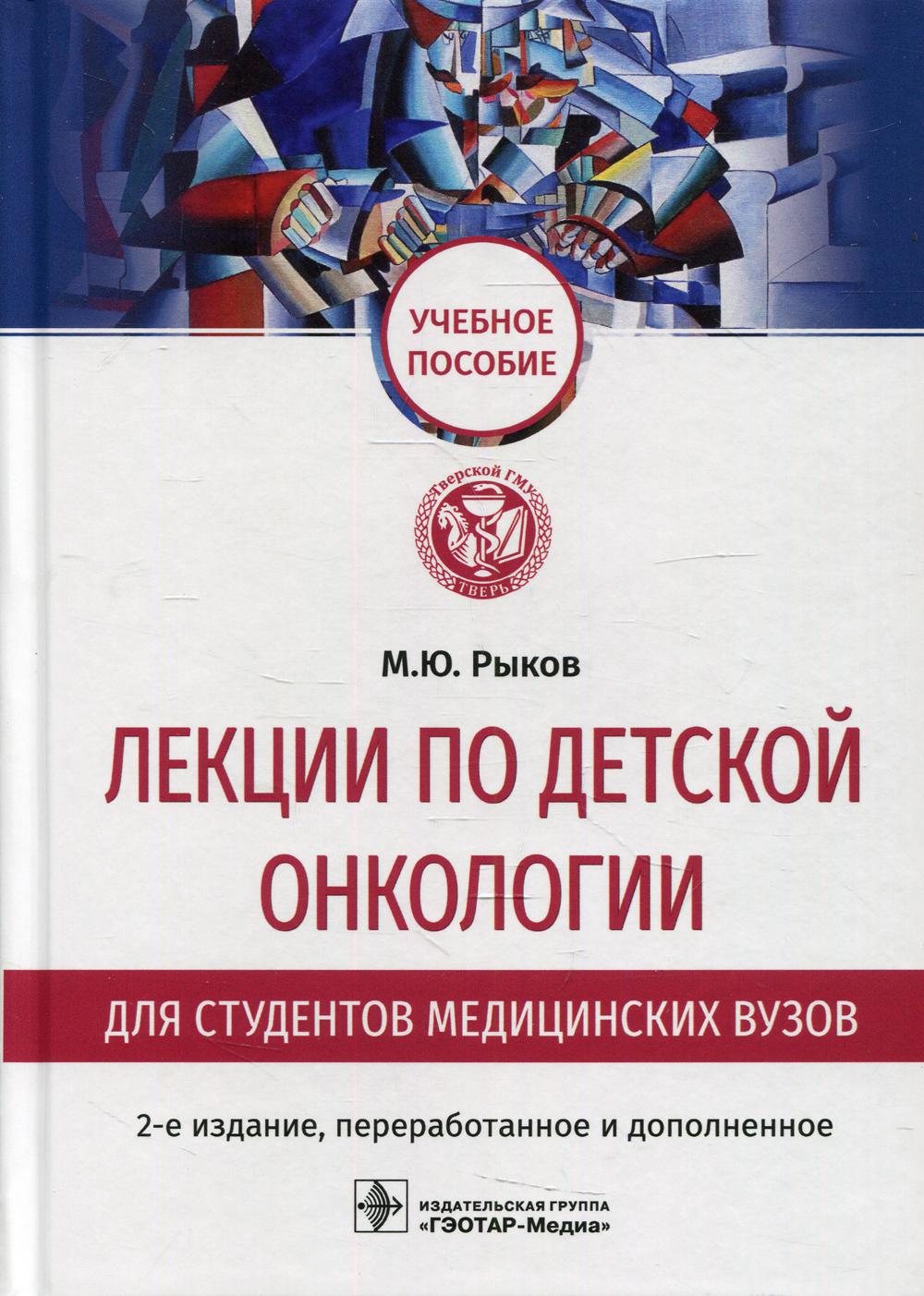 фото Книга лекции по детской онкологии для студентов медицинских вузов гэотар-медиа