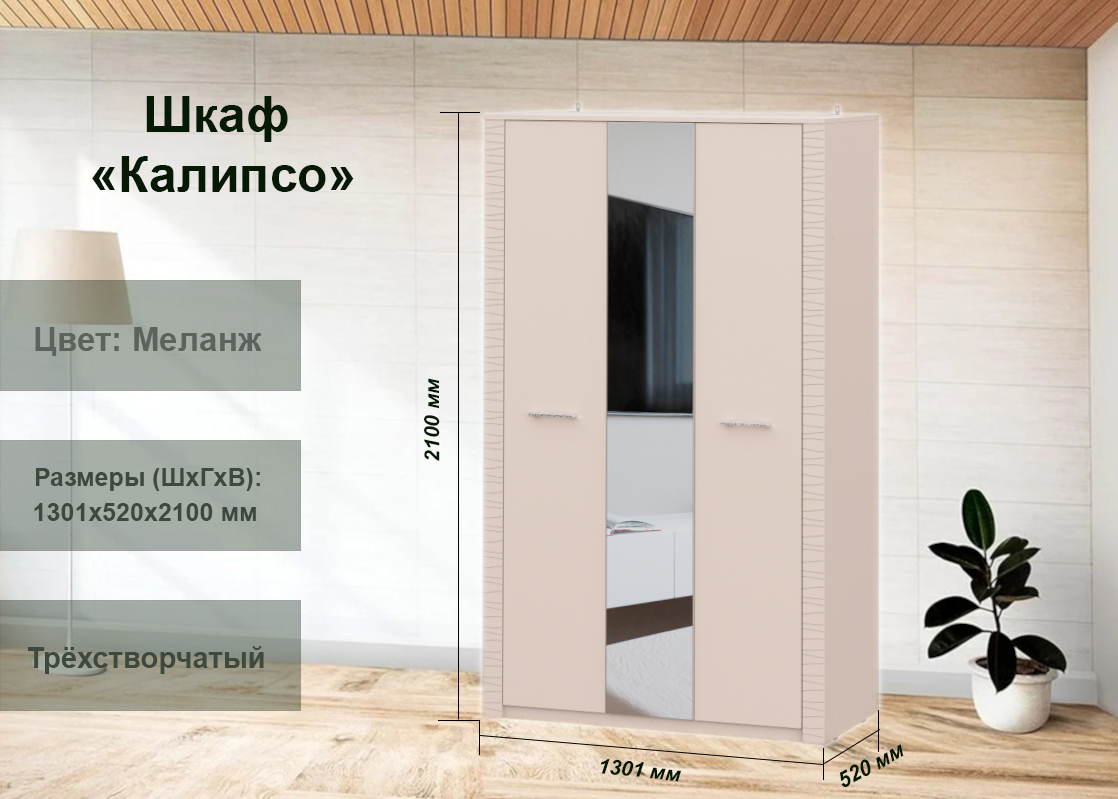 

Шкаф трехстворчатый SV-Мебель Калипсо 130.1x52x210 Меланж, Бежевый, Калипсо