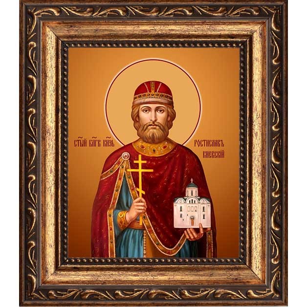 

Ростислав (в Крещении Михаил) Мстиславич Киевский, Смоленский благоверный князь