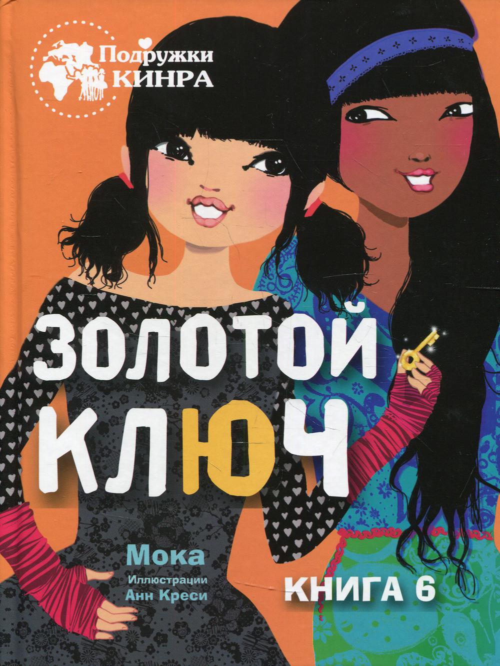 

Золотой ключ. Книга 6