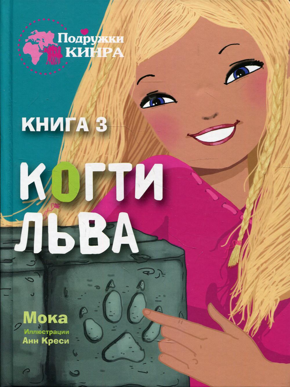 

Когти льва. Книга 3