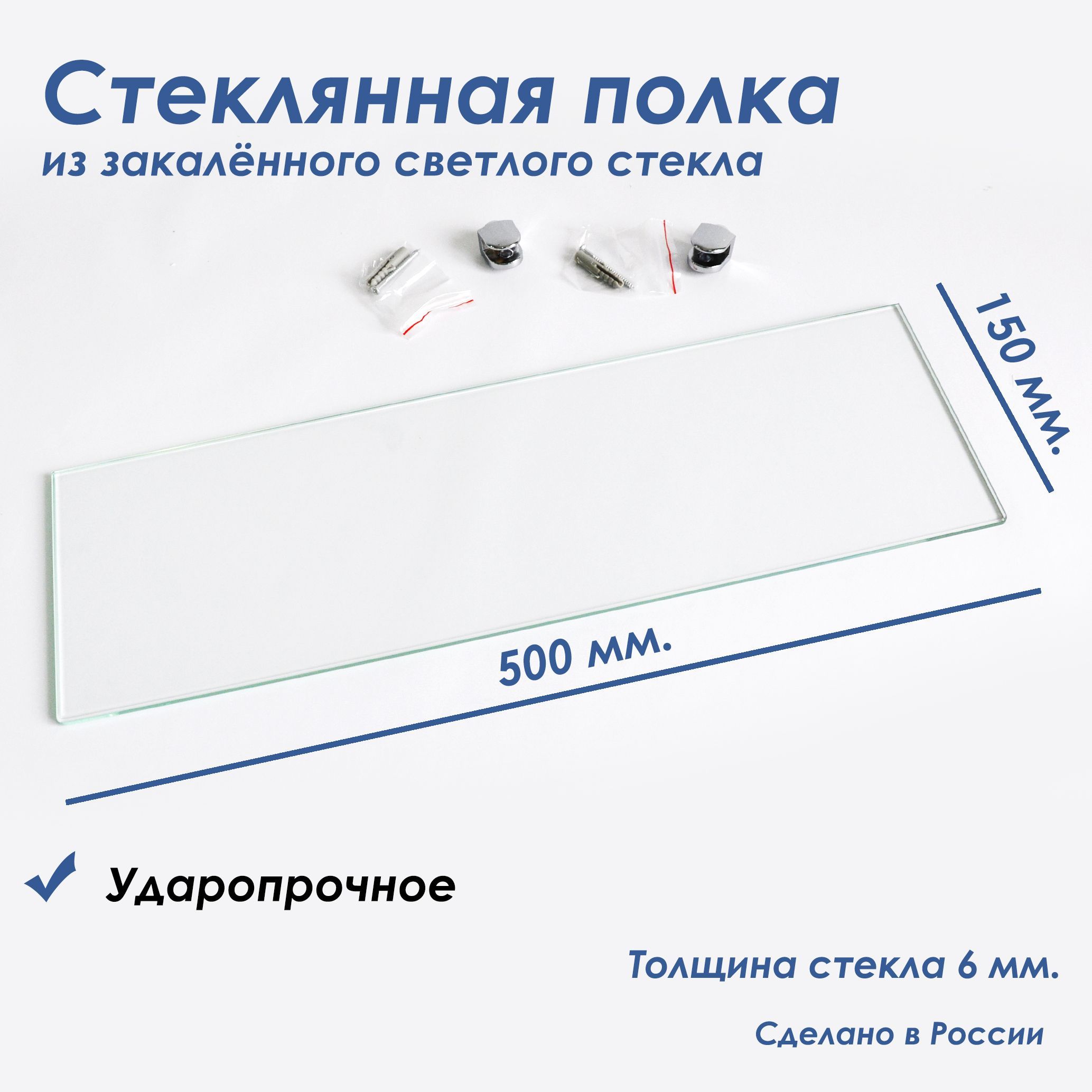 Полка для ванной комнаты СЕДАК из закаленного стекла, толщиной 6 мм 150х500 мм
