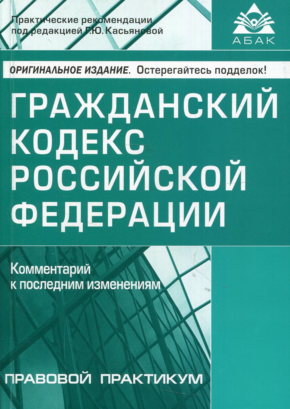 фото Книга гражданский кодекс российской федерации абак